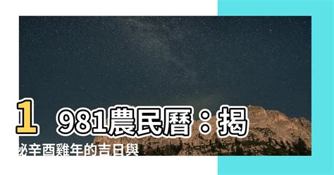 81年農民曆|1981年年歷,通勝,農民曆,農曆,黃歷,節氣,節日